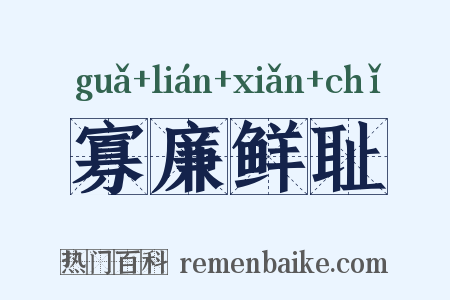 寡廉鲜耻是什么意思的图片